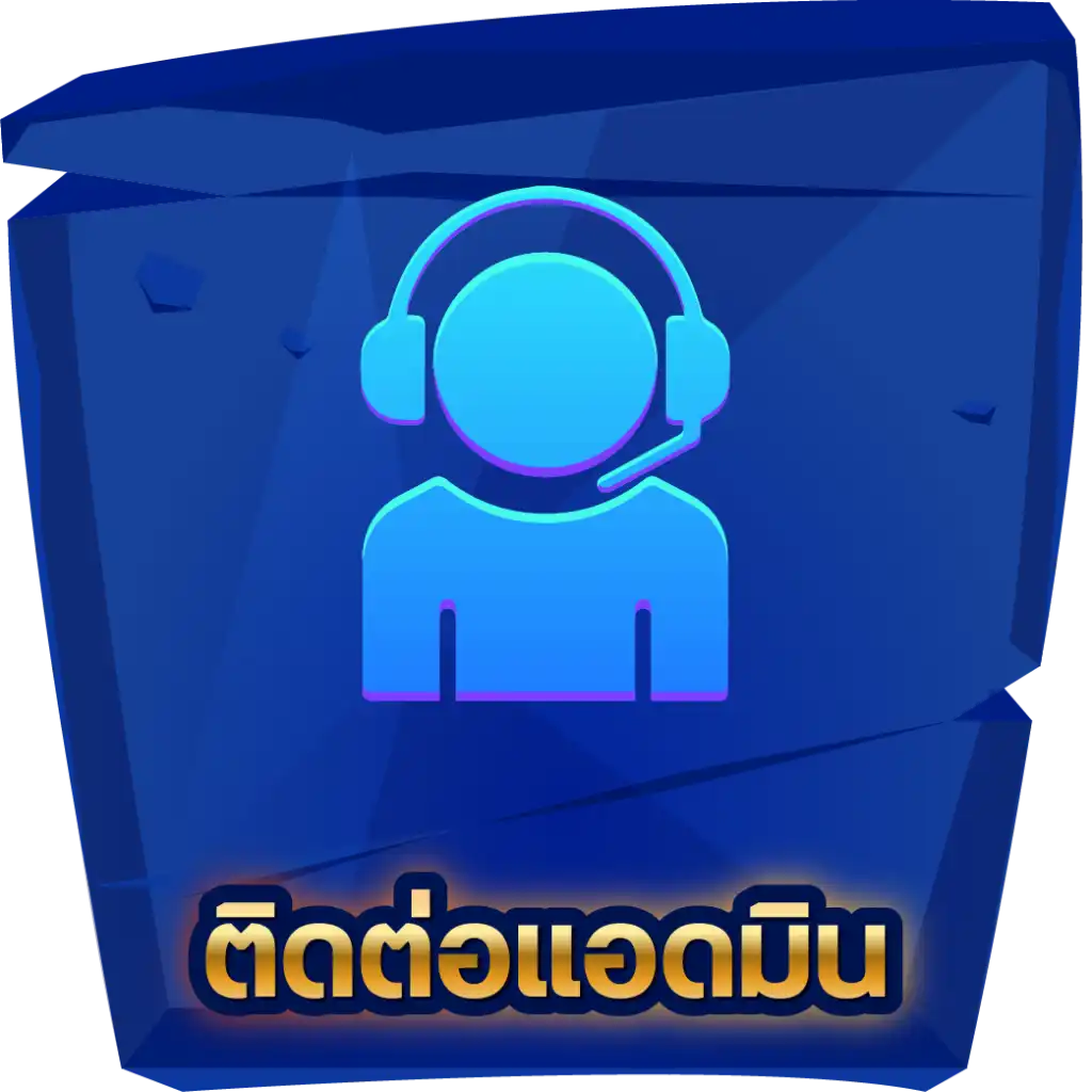 ติดต่อเรา