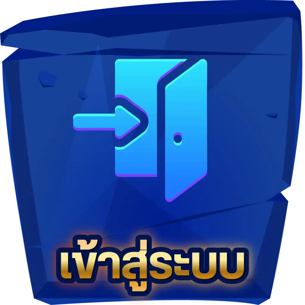 เข้าสู่ระบบ